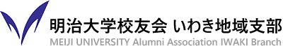 明治大学校友会 いわき地域支部