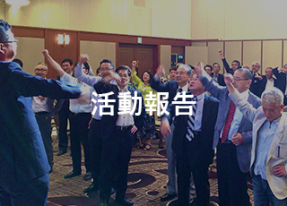 活動報告
